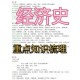 大学经济史包括哪些内容