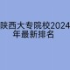 陕西省哪些大学招收专科