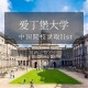 爱丁堡大学 均分多少