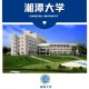 湘潭大学图情硕士怎么样