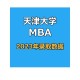 天津哪个大学有mba