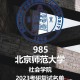 北师大社会学院怎么样