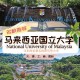 马来西亚有哪个大学