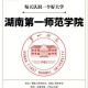 湖南第一师大学在哪里