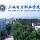 电力职业大学有哪些学校