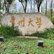 常卅大学怎么样