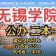 江苏无锡的二本大学有哪些