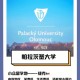 帕拉茨基大学位于哪里