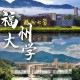 福州大学学工网在哪里