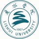 浙江丽水本科大学有哪些