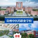 贵阳中医药怎么样大学