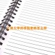 江南大学药学院老师怎么样