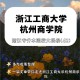 浙江杭州有哪些2本大学