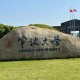 在宁波上二本大学怎么样