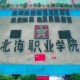 北海大学是哪个城市