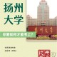 扬州大学师范类怎么样