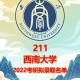 西南大学报哪个专业好