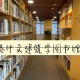 思学图书馆在哪里登陆