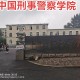 警察学校浙江有哪些大学