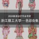 哪些大学开设服装设计