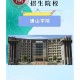 唐山哪个大学不要分数