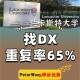 dx是哪个大学好