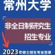 常州大学学院专业怎么样