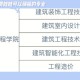 湖北职院建筑专业有哪些