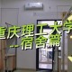 重庆理工大学热水房在哪里