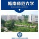 赣南师范大学要多少分