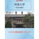 河南大学经济学怎么样