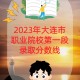 大连职业离哪个大学近