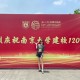 2016年哪些大学校庆