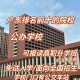 广东省哪个学校