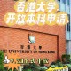 香港大学本科怎么样