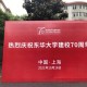 东华大学社团哪个好