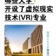 vr大学里属于哪个专业