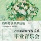 大连大学音乐系怎么样