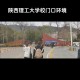 陕西理工大学环境怎么