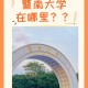 暨南大学大学在哪个城市