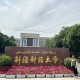 新疆财经大学怎么样6