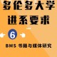 bms哪个大学好