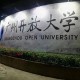 广州有哪些开放大学生