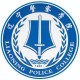 辽宁警察学院哪个系好