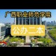 去广西职业师范学院怎么去