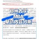 郑州大学mem实力怎么样