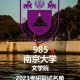 南京大学文多少分