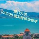 厦门大学护理学怎么样