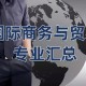 法国金融和国际商务哪个好就业