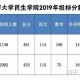 民生学院多少分可以上